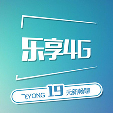 飞young19元新畅聊